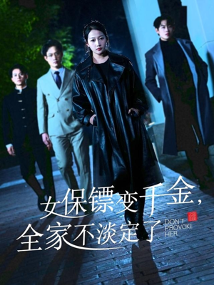 女保镖变千金,全家不淡定了(68集) 女保镖变千金,全家不淡定了(68集)女主谁演的