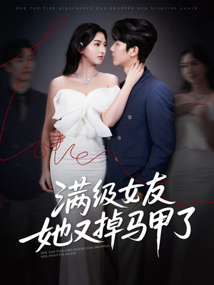 满级女友她又掉马甲了(99集) 满级女友她又掉马甲了(99集)好看的短剧