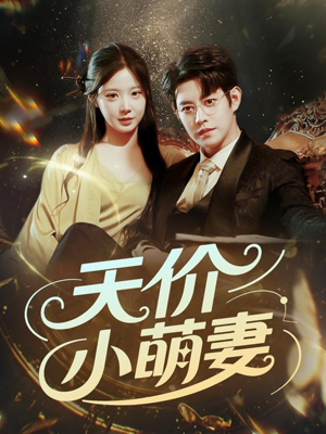 天价小萌妻(71集) 天价小萌妻(71集)短剧上热门