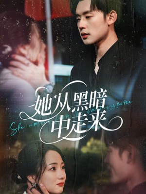 她从hei暗中走来(64集) 她从hei暗中走来(64集)最热门短剧来了
