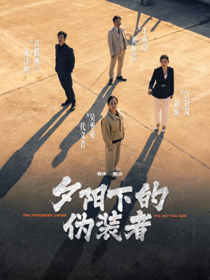 夕阳下的伪装者(47集) 夕阳下的伪装者(47集)好看又上头短剧