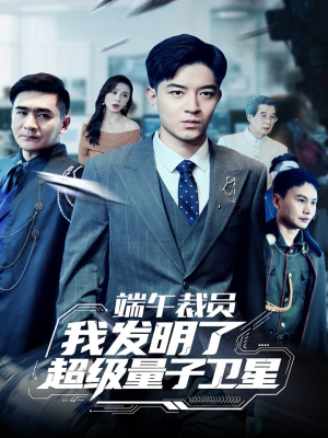 端午裁员我发明了超级量子卫星(54集) 端午裁员我发明了超级量子卫星(54集)推荐好短剧