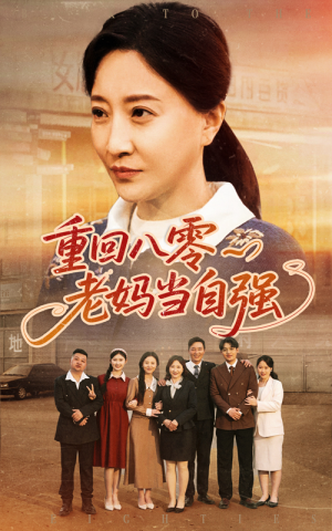 重回八零老妈当自强(60集) 重回八零老妈当自强(60集)小短剧抢先看