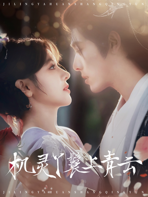 机灵丫鬟上青云(80集) 机灵丫鬟上青云(80集)爆火短剧抢先看