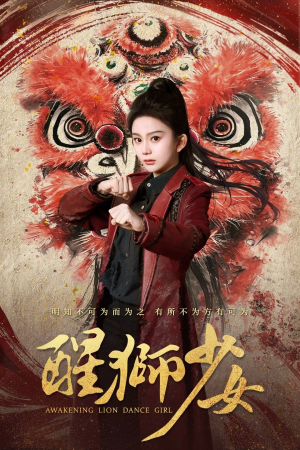 醒狮少女(58集) 醒狮少女(58集)全集