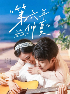 第六年仲夏(68集) 第六年仲夏(68集)好看的短剧推荐