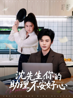 沈先生,你的助理不安好心(54集) 沈先生,你的助理不安好心(54集)免费在线看