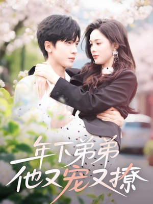 年下弟弟他又宠又撩(87集) 年下弟弟他又宠又撩(87集)短剧推荐更新中