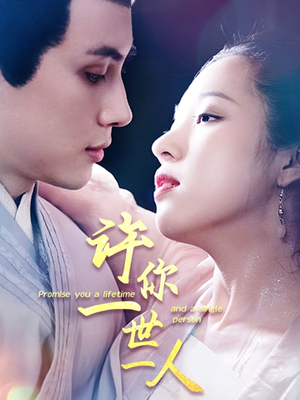 许你一世一人(52集) 许你一世一人(52集)古代短剧推荐