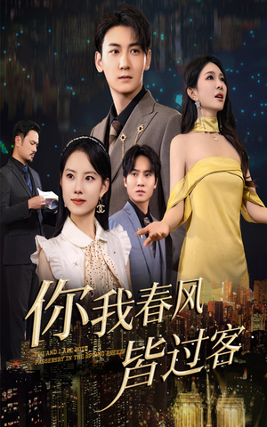 你我春风皆过客(58集) 你我春风皆过客(58集)集免费看短剧