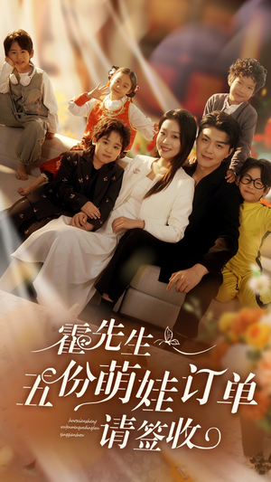 霍先生五份萌娃订单请签收（73集）简直不要太好看
