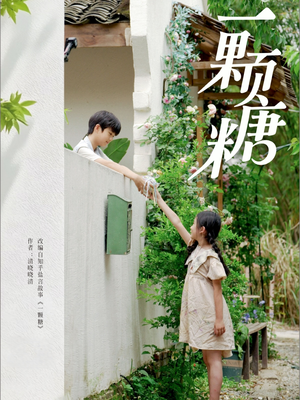 一颗糖(57集) 一颗糖(57集)评价怎么样