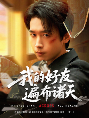 我的好友遍布诸天(81集) 我的好友遍布诸天(81集)好看的短剧电影