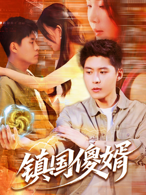 镇国傻婿(165集) 镇国傻婿(165集)全部免费看全集