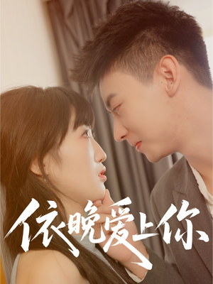 依晚爱上你(32集) 依晚爱上你(32集)在线观看完整版