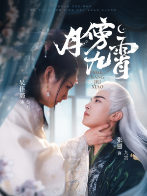 月傍九霄(76集) 月傍九霄(76集)短剧全集免费