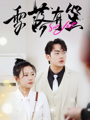 雪落有笙(42集) 雪落有笙(42集)一共多少集