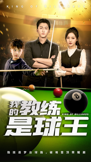 我的教练是球王(52集) 我的教练是球王(52集)在线看免费版