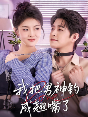 我把男神钓成翘嘴(61集) 我把男神钓成翘嘴(61集)不用花钱看全剧