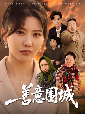 善意围城(80集) 善意围城(80集)短剧推荐更新中