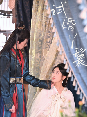 试婚丫鬟(76集) 试婚丫鬟(76集)追短剧关注我