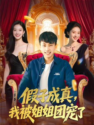 假子成真我被姐姐团宠了(100集) 假子成真我被姐姐团宠了(100集)热播短剧免费看