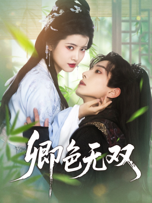 卿色无双(81集) 卿色无双(81集)免费全集短剧