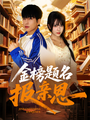金榜题名报亲恩(64集) 金榜题名报亲恩(64集)分享好看的短剧