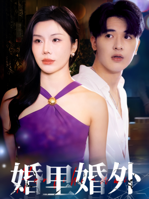 婚里婚外(51集) 婚里婚外(51集)短剧演员排行榜