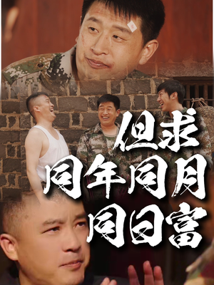 但求同年同月同日富(26集) 但求同年同月同日富(26集)精彩短剧抢先看