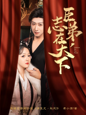 臣弟,志在天下(100集) 臣弟,志在天下(100集)短视频追剧推荐