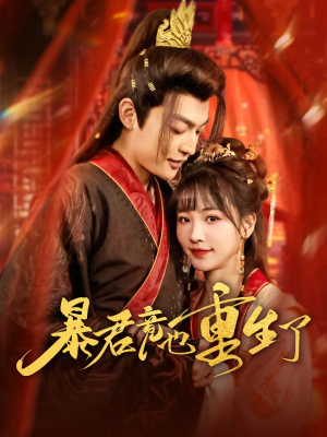 暴君竟也重生了(86集) 暴君竟也重生了(86集)好看短剧又来了