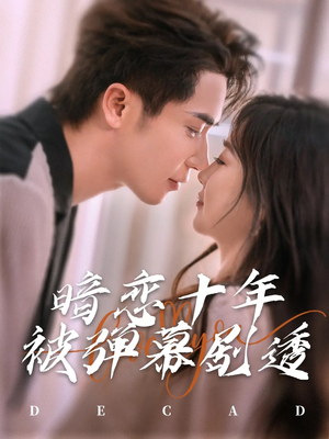 暗恋十年被弹幕剧透(81集) 暗恋十年被弹幕剧透(81集)爱短剧爱追剧