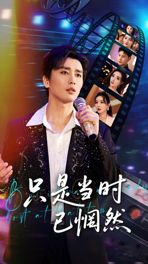 只是当时已惘然(70集) 只是当时已惘然(70集)追风的女孩短剧