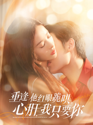 重逢他红眼跪哄,心肝,我只要你(84集) 重逢他红眼跪哄,心肝,我只要你(84集)短剧在哪个平台