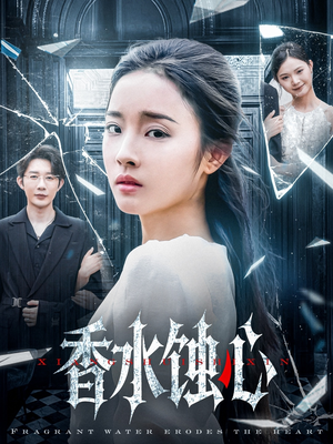 香水蚀心(30集) 香水蚀心(30集)全集一网打尽