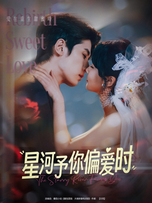 星河予你偏爱时(79集) 星河予你偏爱时(79集)爆款短剧追不停