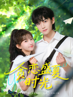 贪恋盛夏时光(87集) 贪恋盛夏时光(87集)追短剧关注我