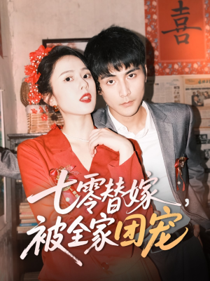 七零替嫁,被全家团宠(90集) 七零替嫁,被全家团宠(90集)最后的大结局