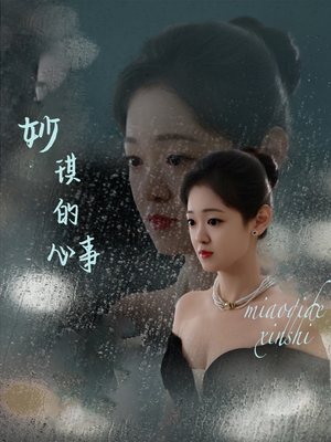 妙琪的心事(60集) 妙琪的心事(60集)免费短剧推荐