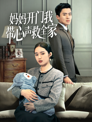 妈妈开门我带心声救全家(70集) 妈妈开门我带心声救全家(70集)免费短剧看全集