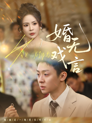 婚无戏言(52集) 婚无戏言(52集)精彩短剧下载
