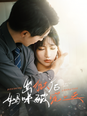 出狱后妈咪被宠上天(55集) 出狱后妈咪被宠上天(55集)热门短剧推广