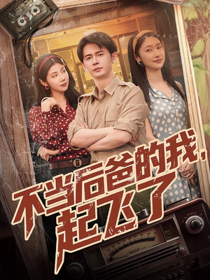 不当后爸的我，起飞了（81集）看到了大结局