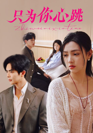 只为你心跳(81集) 只为你心跳(81集)在线看完整版
