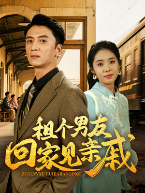 租个男友回家见亲戚(61集) 租个男友回家见亲戚(61集)热门短剧在线看