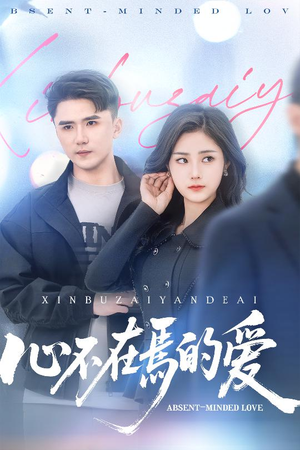 心不在焉的爱(46集) 心不在焉的爱(46集)推荐好短剧