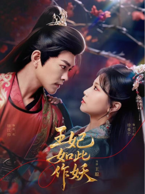 王妃如此作妖(60集) 王妃如此作妖(60集)短剧上热门