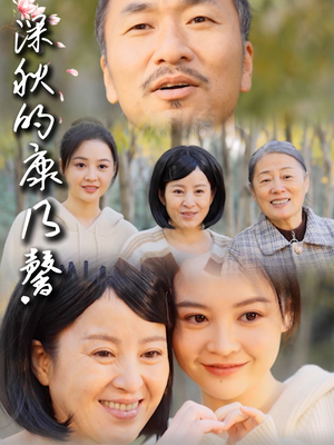 深秋的康乃馨(90集) 深秋的康乃馨(90集)最新热剧免费看