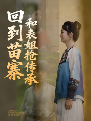 回到苗寨和表姐抢传承（43集）免费短剧片段